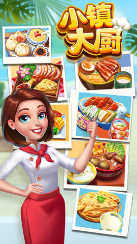 小镇大厨下载