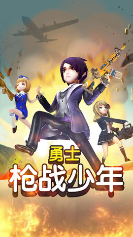 勇士枪战少年下载