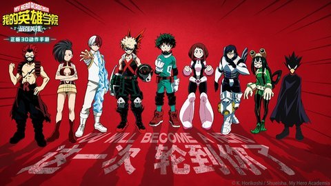 心源我的英雄学院：最强英雄下载
