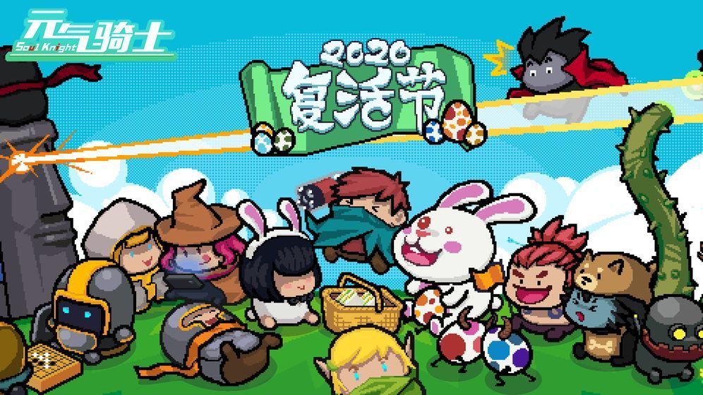 元气骑士最新破解版