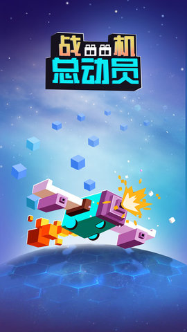 战机总动员下载