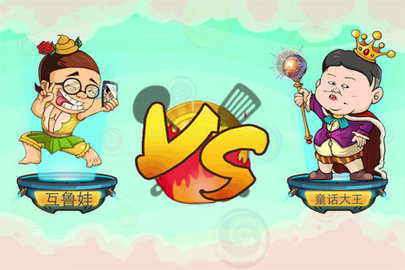 找你妹2无敌版下载