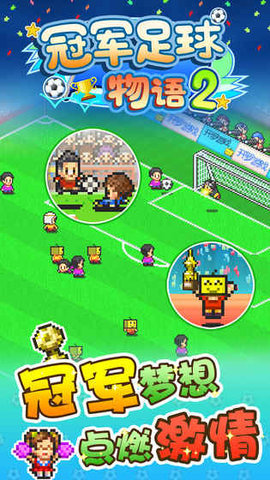 足球物语2无限研究点汉化版下载