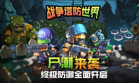 战争塔防世界下载