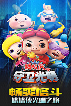 猪猪侠之守卫光明新版下载