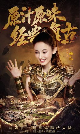 原始传奇娜扎代言版