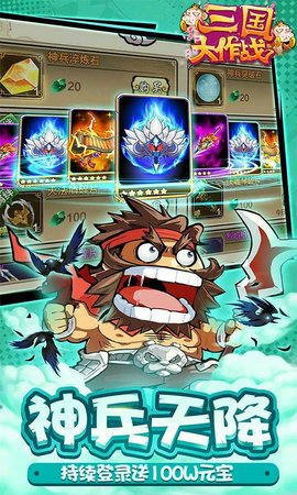 有妖气三国大作战V10版下载