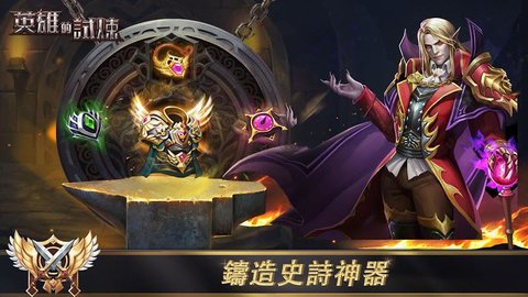 英雄的试炼下载
