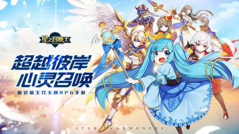 星之召唤士星灵全解锁破解版下载
