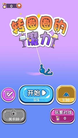 转圈圈的魔力下载