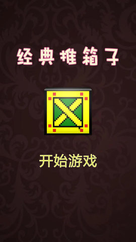 原版经典推箱子