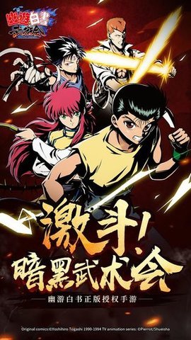 幽游白书手游公测版