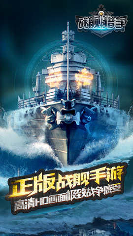 战舰猎手九游版下载