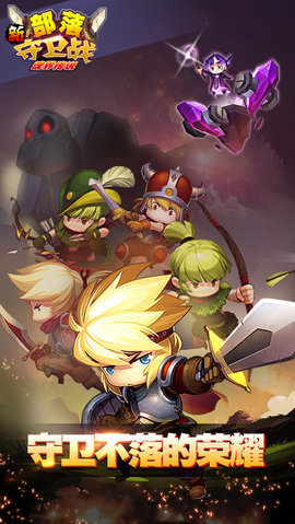 新部落守卫战手游下载