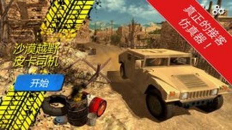 真实沙漠汽车下载