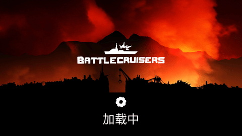 战列巡洋舰中文版下载