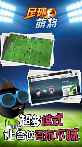 足球萌将测试版下载