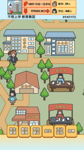 校长模拟器免广告获奖励下载