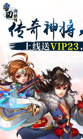 雪刀群侠传无限充值版