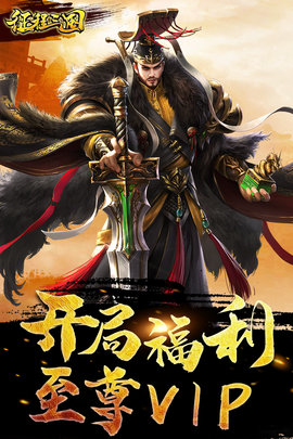 征程三国满v至尊版下载