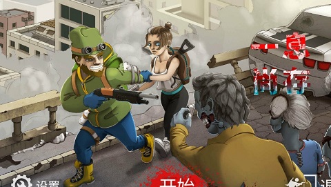 一息尚存修改版