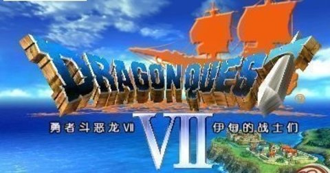 勇者斗恶龙6sfc汉化版下载