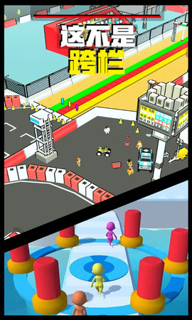 这才是跨栏下载