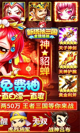 新塔防三国无限抽充值版下载