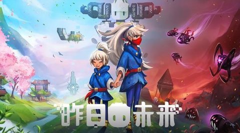 昨日未来中文版下载