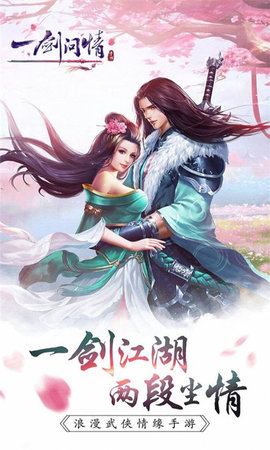 一剑问情福利版