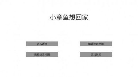 小章鱼想回家下载