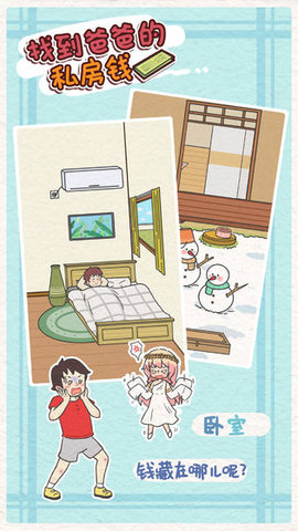 找到爸爸的私房钱手游下载