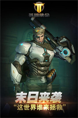 英雄使命下载
