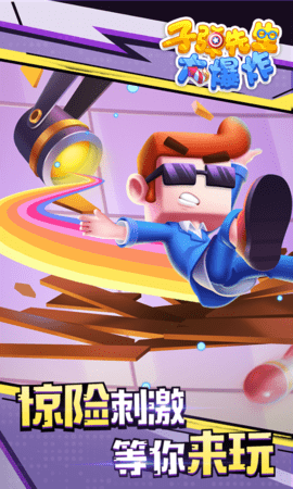 子弹先生大爆炸下载