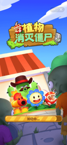 植物消灭僵尸下载