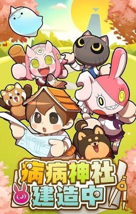 有病制作病病神社建造中下载