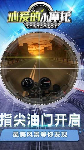 心爱的小摩托2020下载