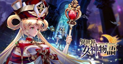 异世界女神物语