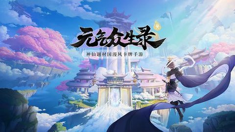 元气众生录多益正版预约渠道