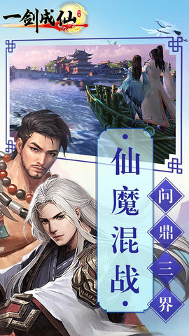 一剑成仙官方免费版下载