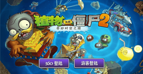 植物大战僵尸2奇妙时空之旅高清版下载