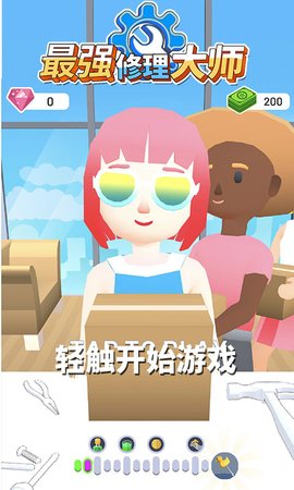 最强修理大师下载