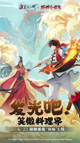 新笑傲江湖小当家联动版下载