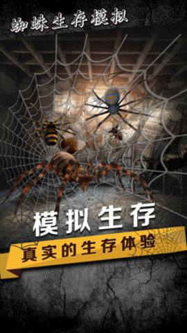 蜘蛛模拟生存下载