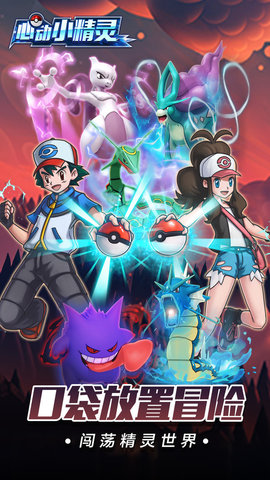 心动小精灵口袋大冒险下载