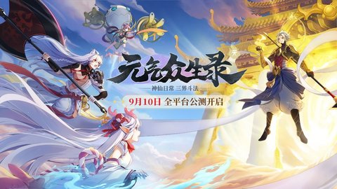 元气众生录正式版