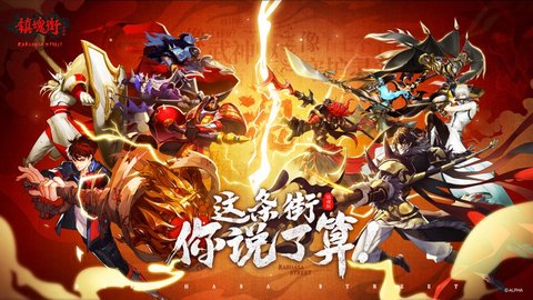 镇魂街武神躯腾讯版下载