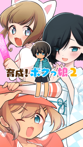 育成伪娘2中文汉化版下载