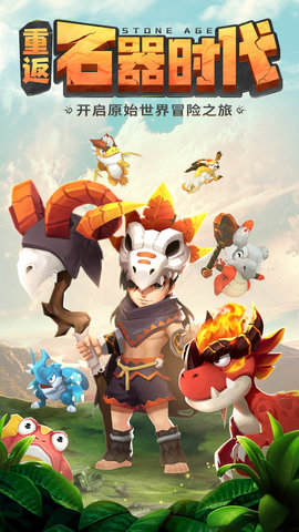 重返石器时代怀旧服下载