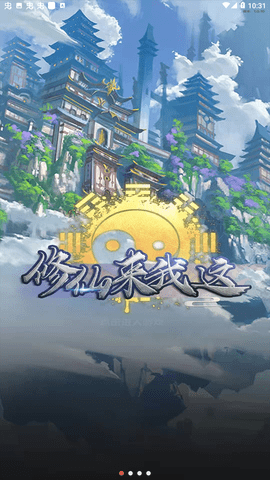 修仙来我这破解版